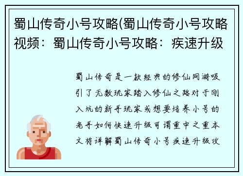 蜀山传奇小号攻略(蜀山传奇小号攻略视频:蜀山传奇小号攻略:疾速升级秘籍)