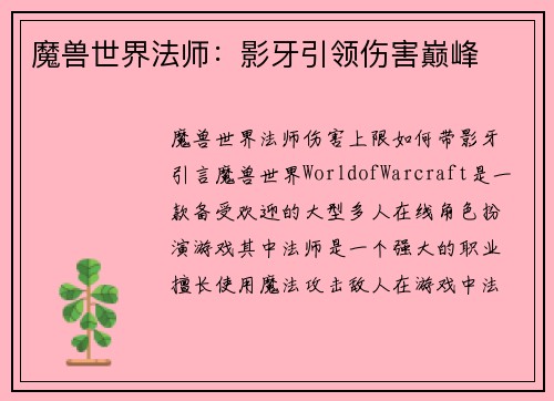魔兽世界法师:影牙引领伤害巅峰